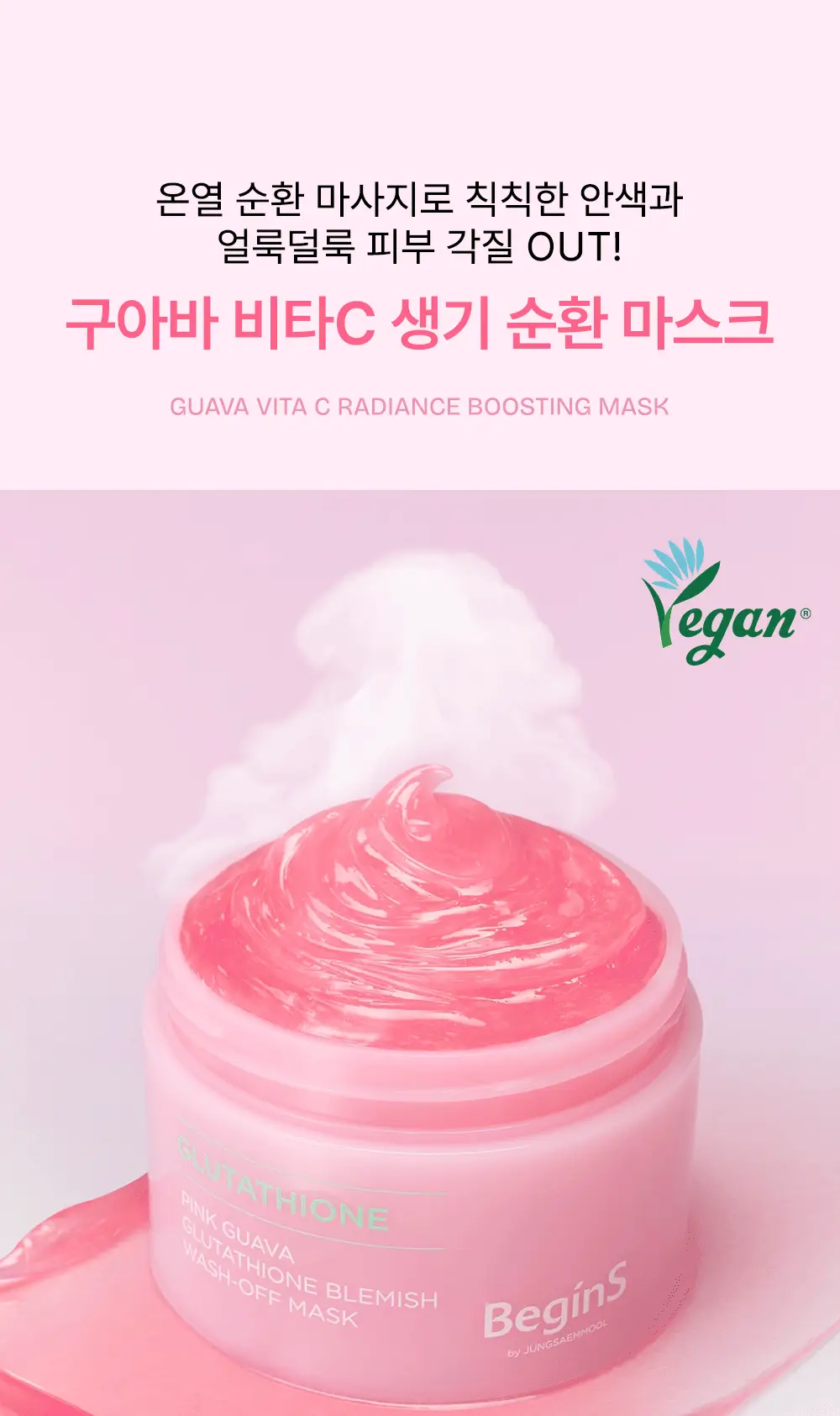 [생기결광/온열스팀팩] 비긴스 바이 정샘물 핑크 구아바 글루타치온 흔적 워시오프 팩 90g 상세페이지 2